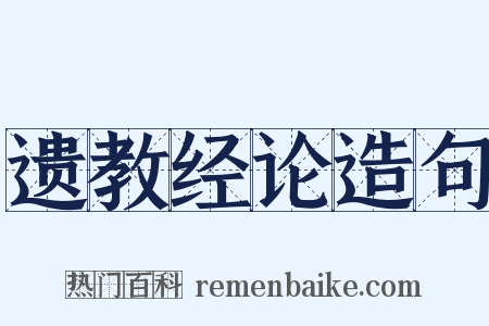 遗教经论造句是什么意思的图片